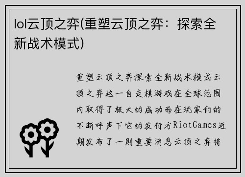 lol云顶之弈(重塑云顶之弈：探索全新战术模式)