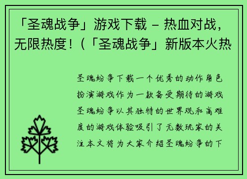 「圣魂战争」游戏下载 - 热血对战，无限热度！(「圣魂战争」新版本火热上线，更多精彩对战等你来下载！)
