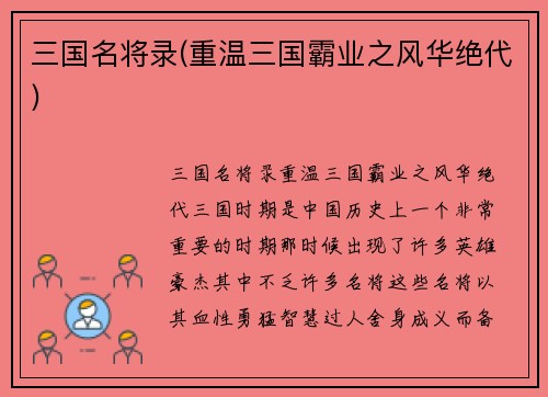 三国名将录(重温三国霸业之风华绝代)