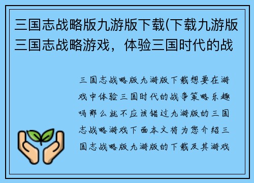 三国志战略版九游版下载(下载九游版三国志战略游戏，体验三国时代的战争策略游戏乐趣)