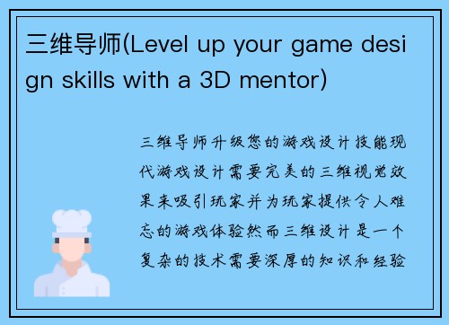 三维导师(Level up your game design skills with a 3D mentor)