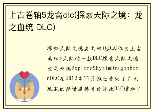 上古卷轴5龙裔dlc(探索天际之境：龙之血统 DLC)