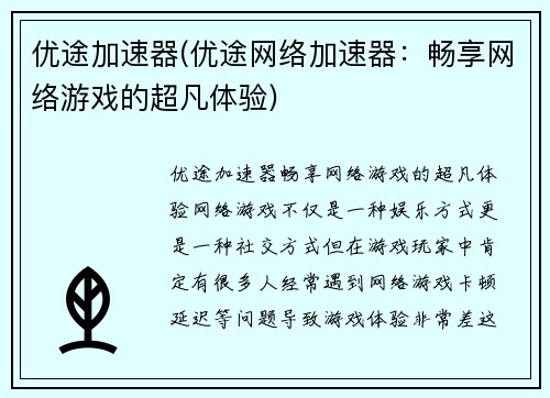 优途加速器(优途网络加速器：畅享网络游戏的超凡体验)