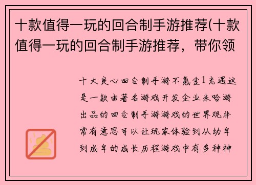 十款值得一玩的回合制手游推荐(十款值得一玩的回合制手游推荐，带你领略不同的游戏世界)