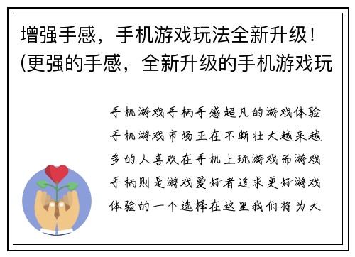 增强手感，手机游戏玩法全新升级！(更强的手感，全新升级的手机游戏玩法等你来挑战！)