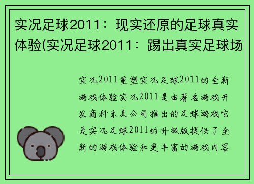 实况足球2011：现实还原的足球真实体验(实况足球2011：踢出真实足球场上的激情与荣耀)