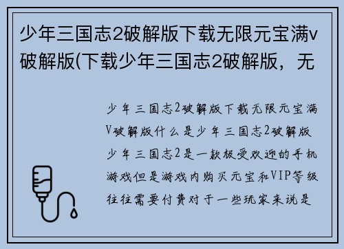 少年三国志2破解版下载无限元宝满v破解版(下载少年三国志2破解版，无限元宝满V破解版享畅玩乐。)