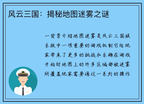 风云三国：揭秘地图迷雾之谜