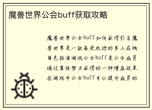 魔兽世界公会buff获取攻略