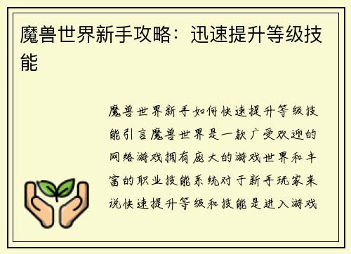 魔兽世界新手攻略：迅速提升等级技能