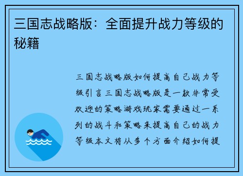 三国志战略版：全面提升战力等级的秘籍