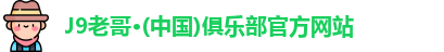 J9老哥